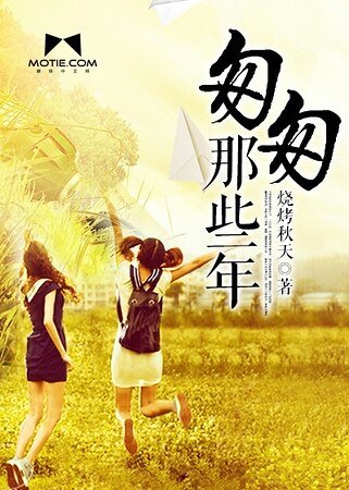 《匆匆那些年》