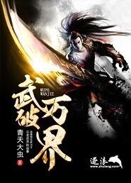 《武破萬界》