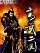 《高武三國》
