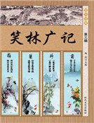 《笑林廣記·第三輯》