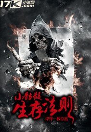 《小骷髏生存法則》