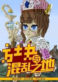 方塊與混亂之地