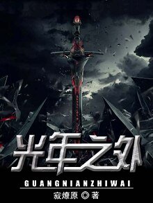 《光年之外》