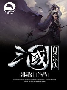 《三國自殺小隊》