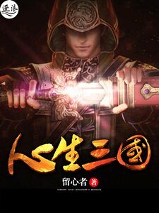 《心生三國》