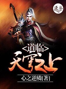 《道臨天穹之上》