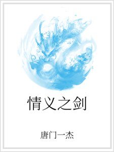 《情義之劍》