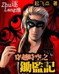 穿越時空之鋤監記
