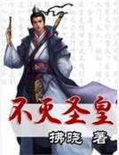 不滅聖皇