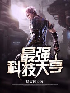 《最強科技大亨》