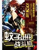 《蚊子進化戰鬥機》