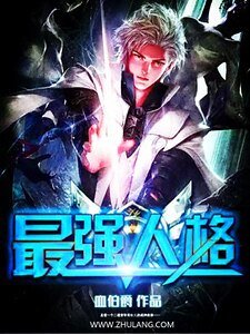 《最強人格》