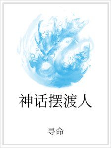 《神話擺渡人》