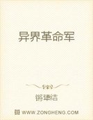 《異界革命軍》