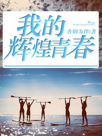 我的輝煌青春