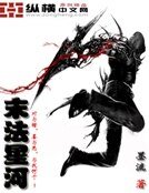 《末法星河》