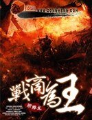 《戰商為王》