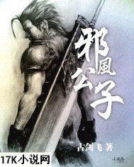 《邪風公子》