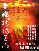 晉殤之龍騎天下