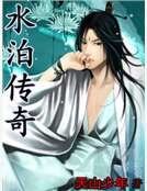 《水泊傳奇》