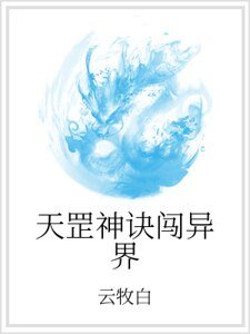 《天罡神訣闖異界》