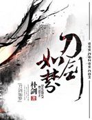 刀劍如夢
