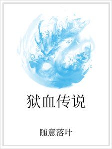 獄血傳說