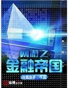 《網遊之金融帝國》
