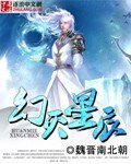 幻滅星辰