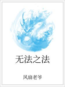 《無法之法》