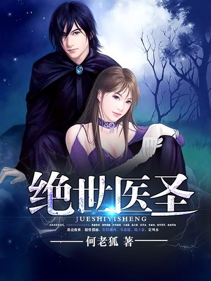 《絕世醫聖》