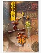 《重生做個小王爺》