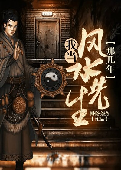 《我當風水先生那幾年》