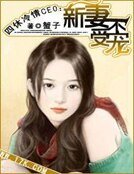 《新妻不受寵》