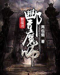 《酆魔師》