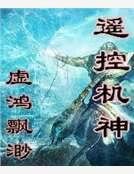《遙控機神》