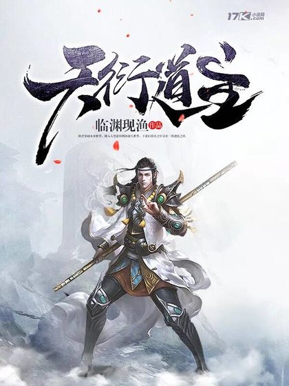 《天衍道主》