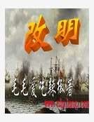 《大明將軍王》