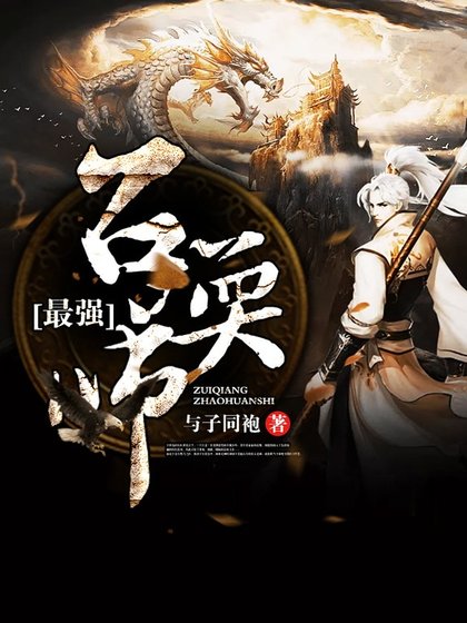 《最強召喚師》