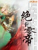 《絕對零帝》