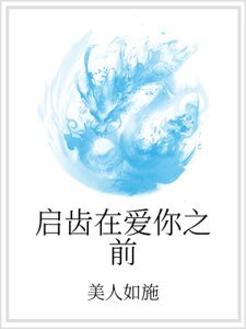 《啟齒在愛你之前》