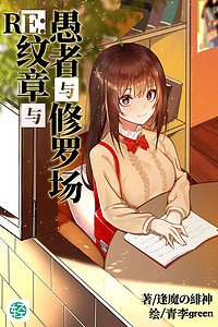 《RE:愚者與紋章與修羅場》