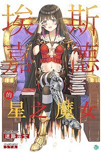 《埃斯嘉德的星之魔女》