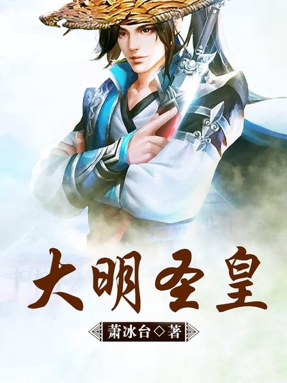 《大明聖皇》