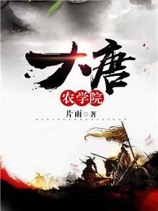 大唐農學院