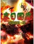 末日國度