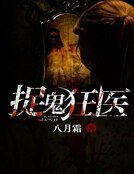 《捉鬼狂醫》