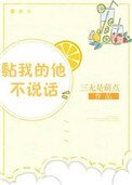 《黏我的他不說話》