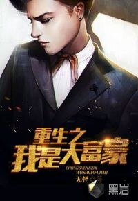 《重生之我是大富豪》