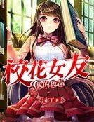 《我的極品校花女友》